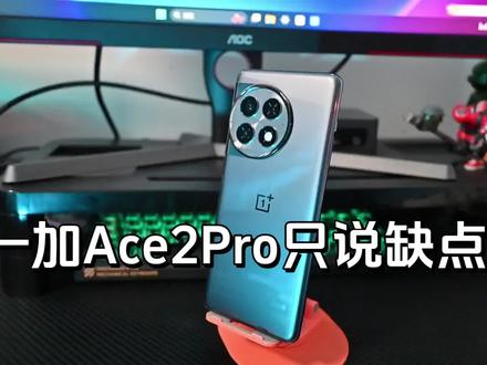 差三点完美!一加Ace2Pro只说缺点 客观代言人 #一加手机 #数码科技 #一加ace2pro