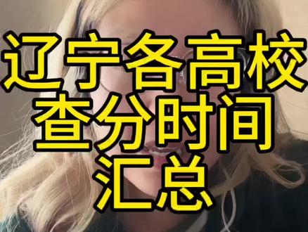 辽宁各高校考研成绩查分公告汇总#考研成绩 #考研成绩公布 #辽宁考研初试成绩查询时间 #26考研 #考研复试