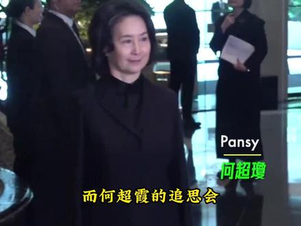郭晶晶公公在何超遐的追思会说出的话,在网上引起来热议 #热点#内容启发搜索 #何超遐#霍启刚#郭晶晶