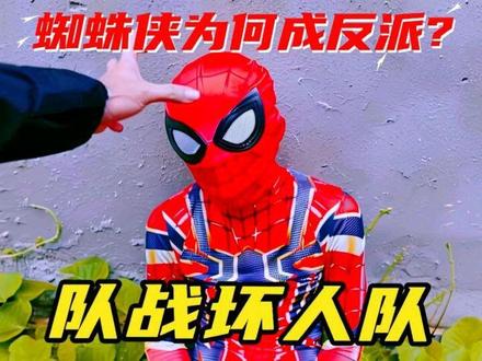 第一视角:蜘蛛侠队战坏人队,红色蜘蛛侠为何成反派?#第一视角 #蜘蛛侠 #搞笑 #前方高能