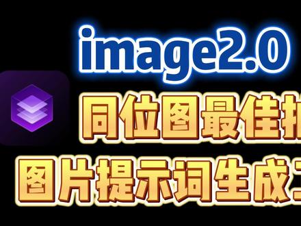 Image2.0同位图最佳拍档,图片提示词生成工具 #AI绘画#AI提示词#image2