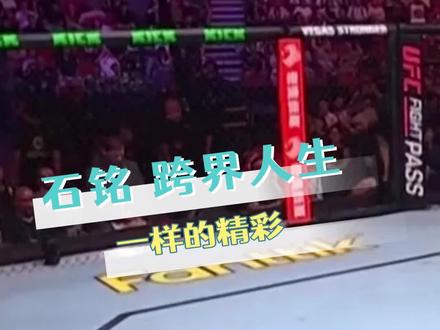 这是完完全全的高精力人群来的!#石铭再一次告诉世界人生不设限#石铭vs托马尔