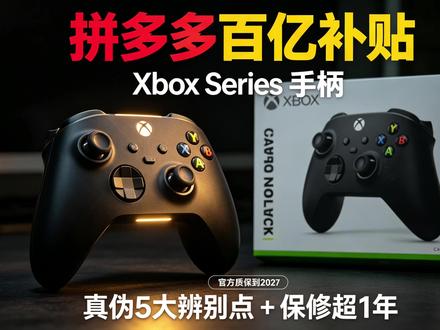 微软Xbox Series手柄开箱评测!拼多多百亿补贴真机 微软Xbox Series 无线手柄开箱评测!拼多多百亿补贴购入,教你5个关键点30秒辨别真伪 + 官方保修查询方法!#xbox手柄 #xboxseries #微软xbox手柄 #xbox手柄开箱 #xbox手柄教程