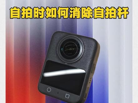 大疆Osmo360如何消除自拍杆#大疆 #运动相机#大疆Osmo360