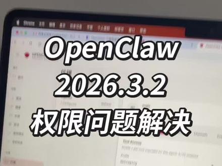 openclaw 2026.3.2权限问题解决
#openclaw #agent #ai #大龙虾 #私人助理