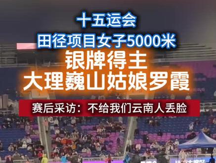 #十五运会 #田径 项目女子5000米银牌得主,大理巍山姑娘:罗霞,赛后采访!
