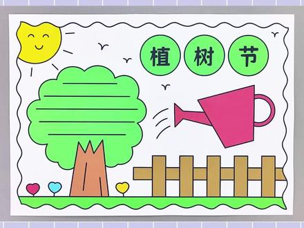 植树节手抄报,简单漂亮,一起来画一画吧!#植树节手抄报 #手抄报