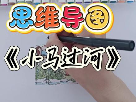 2分半图解课文《小马过河》二下14#思维导图手绘 #二年级语文下册 #预习语文 #备课笔记
