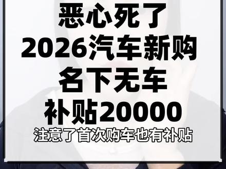 5月28日,恶心死了2026汽车新购,明下无车补贴20000 #新能源汽车 #买车那点事儿 #26年买车补贴 #车补国补 #汽车补贴
