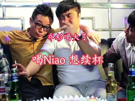 “乔杉喝大了,喝N,还想续杯