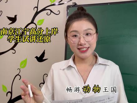 高分上岸南京江宁《母鸡》高分密码--对比阅读老舍-我的母亲 先祝所有的妈妈,母亲节快乐!
高分试讲稿,可直接复制--
男孩子读母鸡的句子
女孩子读母亲的句子
母鸡--它总是挺着脖儿
表示世上并没什么可怕的东西
母亲--母亲不怕
她要在刺刀下饥荒中保护着儿女
母鸡--一点可吃的东西
它咕咕地紧叫
啄着那个东西
马上便放下
让它的儿女吃
母亲--她一世未享过一天福
临死时吃的还是粗粮
老舍先生在这慈爱的母鸡身上
看到了自己母亲的影子
让我们把第九自然段所有宝盖头的“它”
替换成女字旁的“她”
再来读
她负责、慈爱、勇敢、辛苦
因为她有了一群孩子
因为她是母亲
一个母亲必定就是英雄
让我们一起再读--
她负责、慈爱、勇敢、辛苦
因为她有了一群孩子
她伟大
因为她是母亲!
一个母亲必定就是一位英雄!#教师编制面试 #考编面试试讲 #无生试讲 #小学语文考编面试 #母亲节