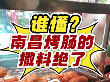 谁能告诉我洪都大拇指烤肠撒辣椒粉的牌子❓真的好好吃,跟小时候味道一样!#南昌美食 #南昌旅游攻略 #洪都大拇指 #江西美食 #江西菜到底有多辣