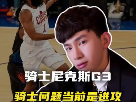骑士尼克斯G3,骑士打好进攻关键! #骑士 #哈登 #米切尔 #NBA季后赛 #布伦森