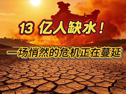 50℃高温 + 水库枯竭,印度水荒引发南亚全域危机! #科普#知识#创作者成长计划#印度高温#全球变暖