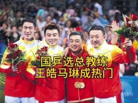 乒协选总教练#乒乓球 #体育精神 #国乒 #正能量 #樊振东