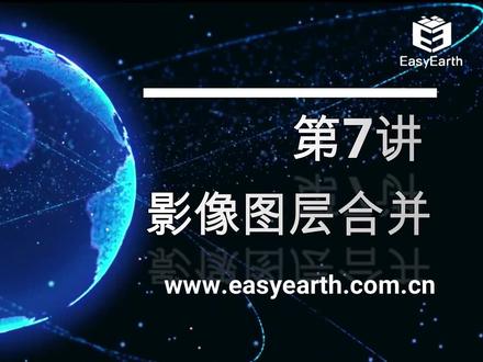 【EasyEarth教程】影像图层合并#三维可视化软件