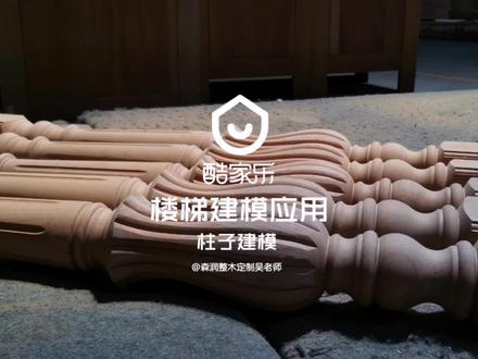 #酷家乐 实木楼梯建模楼梯柱子篇,后面会陆续上几款常见楼梯扶手形态,让楼梯不再迷茫