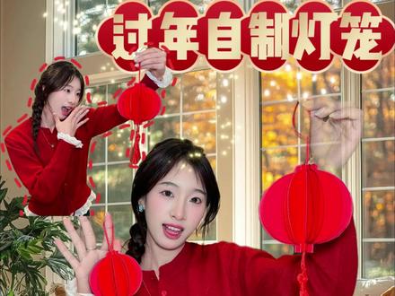 自己在家动手diy一个新年灯笼🏮 氛围感拉满#新年 #灯笼 #自制手工 #diy手工