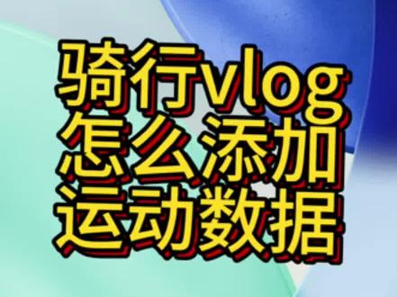 骑行vlog怎么添加运动数据、#大疆运动相机 #大疆osmonano #美利达 #华为fit4手表#骑行vlog