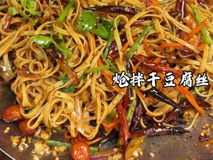 酸辣开胃,简单好吃! #炝拌干豆腐丝 #凉拌菜 #下酒菜