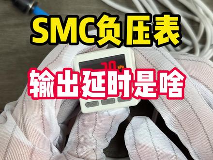 你用过SMC负压表的延时输出吗? #SMC气动 #负压表 #负压开关 #数显压力表 #自动化产品 @抖音小助手 @抖音 @抖音创作小助手 @抖音创作灵感 @抖音媒体内容优推官