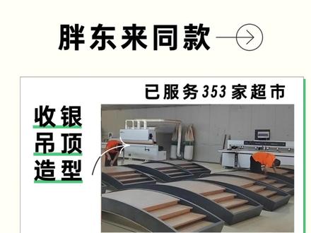 带你了解一下胖东来同款收银吊顶造型是怎么完成的,可定制成品,还有最新款造型正在制作~#超市装修 #超市设计 #超市设计装修一站式 #胖东来业界楷模 #收银区设计