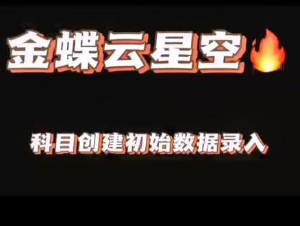 金蝶云•星空系列之科目创建初始数据录入#上热门 #抖音小助手 #财务 #企业服务 #软件
