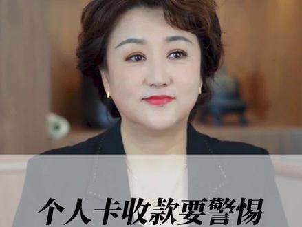 个人卡收款要注意哪些问题?#涨知识#财务#会计#财税知识#丛掌柜财税