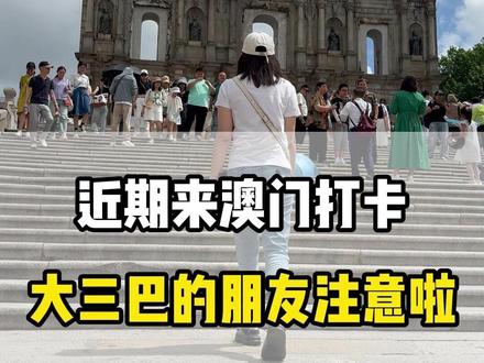 近期来澳门打卡大三巴的朋友注意啦!!#旅行推荐官 #旅游 #澳门 #大三巴牌坊 #澳门旅游