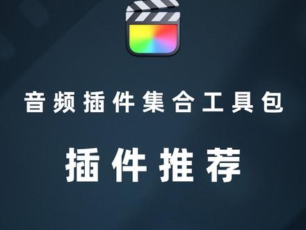 fcpx一键移除噪音风声回声喷麦声音频插件包 CrumplePop公司全新发布的基于人工AI音频处理工具包插件,该套插件包含了8个音频插件,分别为AudioDenoise(声音降噪)、ClipRemover(声音失真处理)、EchoRemover(回声移除)、PopRemover(麦克风喷麦处理)、RustleRemover(麦克风沙沙处理)、Levelmatic(音量大小平衡)、WindRemover(消除风声)、TrafficRemover(室外交通噪音处理)和独立应用app。无论您使用的是 Final Cut Pro X(fcpx)、Adobe After Effects(ae)、还是 Adobe Premiere Pro(pr),都能轻松兼容。此外,我们还提供了独立应用版本,为您提供更多实用工具,确保您的音频处理需求得到满足。这套工具包不仅实用,还值得珍藏备用!”#fcpx插件 #fcpx音频降噪 #fcpx教程