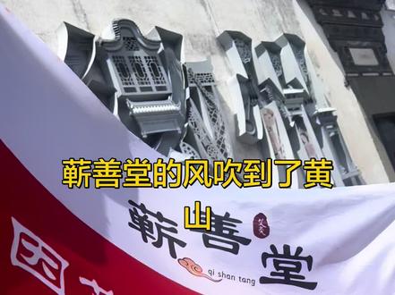 蕲善堂的风吹到了徽州古城#徽州古城 #开心面对每一天
