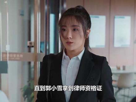 直到郭小雪拿到律师资格证,为父亲洗刷十七年冤屈,才知真凶是他#老舅 #郭京飞 #郭小雪 #郭大炮 #王佳佳