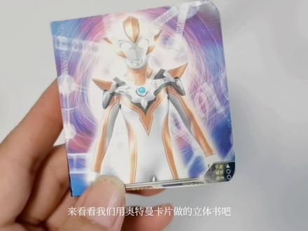 疫情原因,幼儿园放假,用奥特曼卡片做了奥特曼卡片立体书。 #奥特曼卡片 #立体书 #手工