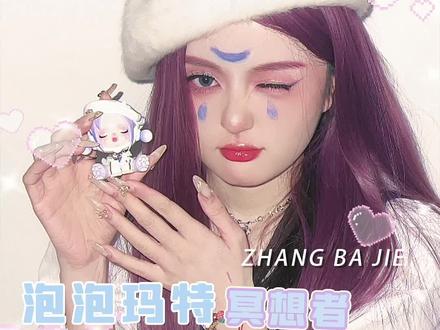 浅仿了一下,但好像不仿的时候更像#仿妆#泡泡玛特#冥想者#妆容教程