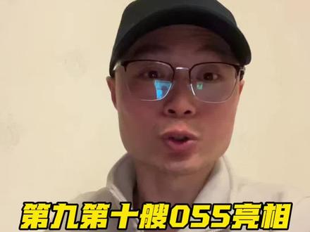 第九第十艘#055大驱 公开亮相,舰名是什么很关键
#时代的荣耀 #零基础看懂全球 #全球创作者计划