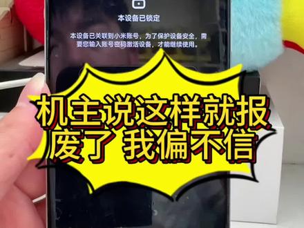 设备锁定 无法使用 小米红米全系列设备锁定#刷机 #手机维修 #数码科技 #刷机解锁 #手机忘记密码怎么办