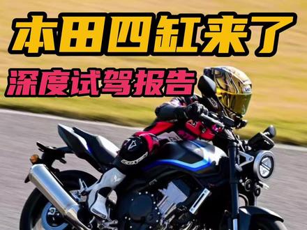 四缸+电子离合,惊喜还是失望?本田500四缸试驾报告 #本田摩托车 #本田 #CB500SF #本田CBR500R #四缸