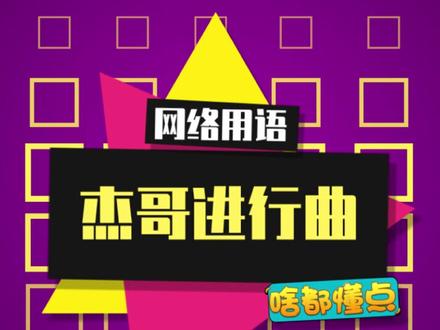 #好游快爆 #桃源记 BGM一响起,我又变得很勇了~#杰哥