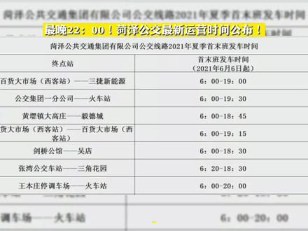 最晚22:00!菏泽公交最新运营时间公布!