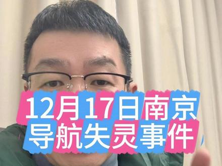 南京导航大面积失灵 #热点新闻事件 #vlog十亿流量扶持计划 #青年创作者成长计划 #来自热心市民的溜达建议 #在拍一种很新的vlog