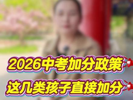 2026年中考加分政策 #中考 #加分政策 #初三 #教育 #同城