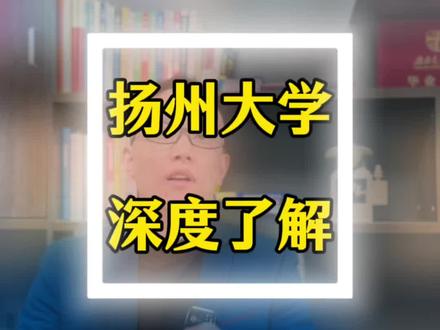 扬州大学是一所被低估的好大学#扬州大学#江苏高考#志愿填报#选专业