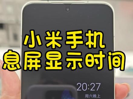 手机使用技巧:小米手机息屏显示时间! #真实生活分享计划 #小米 #手机#手机使用技巧 #息屏显示