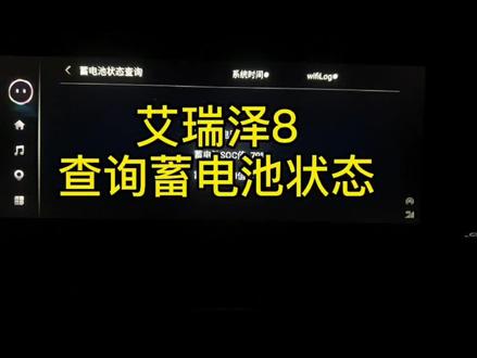 回复 @用户2017301936846的评论 艾瑞泽8蓄电池状态查询来了#艾瑞泽8 #奇瑞汽车 #dou是好车 #抖音汽车