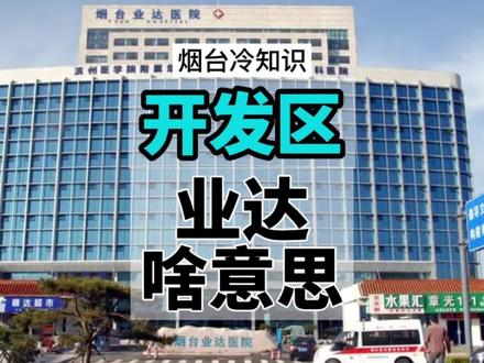 #烟台的10秒冷知识 在烟台开发区,到处能看到业达,业达二字是怎么来的?什么意思?指定还有人不知道#城市记忆