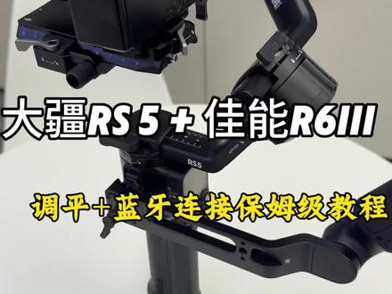 大疆稳定器 RS5+佳能相机 R6III |调平+蓝牙连接保姆级教程
📍 第一步:RS5精准调平(三轴全解锁!)
调平是稳定器的灵魂!没调好开机必抖,按这个顺序来:
1. 先装快装板:相机装上电池+常用镜头(变焦头拧到中间焦段),快装板对齐相机底部螺丝锁紧,卡进RS5快装座并固定
2. 俯仰轴调平:打开俯仰轴锁扣,相机前倾就拧微调旋钮往后移,后仰则往前调,直到镜头朝上/朝前都能稳定悬停,锁紧刻度锁
3. 横滚轴调平:解锁横滚轴,观察相机左右倾斜方向,哪边翘就往哪边拧旋钮,调至水平居中不晃动,锁紧扣子
4. 平移轴调平:打开平移轴锁扣,云台前倾45°,若出现甩头/甩尾,拧旋钮前后移动相机,直到任意角度都能静止,最后锁紧所有轴锁
5. 开机校准:长按电源键开机,按扳机键+M键3秒自动校准,屏幕显示“校准成功”就OK啦
📍 第二步:佳能R6蓝牙连接(3步控快门!)
重点解决“连得上控不了”的坑,佳能用户必看:
1. 相机设置:开机后找「设置」→「无线功能」→ 开启蓝牙+Wi-Fi,选择「连接至无线遥控器」→「新增要连接的装置」
2. 稳定器配对:RS5屏幕下滑打开蓝牙,选择“佳能R6”,出现配对码后点击确认,相机端弹出提示时按SET键同意
3. 激活遥控功能:拍照模式→按Q键选「驱动模式」→ 勾选「遥控」;录像模式→「菜单」→「拍摄和记录」→「遥控」设为启用
✅ 成功后按RS5的快门键/录制键,相机立马响应!
❌ 新手避坑指南(亲测有效!)
1. 调平前必须装相机电池+镜头,不然重量不准白调
2. 蓝牙连不上?先删除相机已存的连接设备,关闭手机其他蓝牙再试
3. 控不了快门?检查相机是否选对“无线遥控器”模式,不是普通蓝牙连接!
4. 调平后仍抖?大概率是轴锁没锁紧,或需要重新校准云台
RS5的三轴微调旋钮真的太香了👏 比老款调平快太多,佳能R6连接后能直接用稳定器调参数、控拍摄,出门拍vlog/写真再也不用手忙脚乱~ 新手宝子收藏好,第一次用也能轻松拿捏!
#大疆RS5 #佳能R6III #稳定器教程 #蓝牙连接教程 #调平技巧