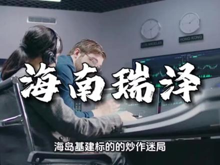 海岛基建标的的炒作迷局:海南瑞泽股价异动背后的逻辑拆解