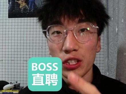 BOSS直聘避坑指南! #boss直聘 #避雷 #找工作 #找工作避雷