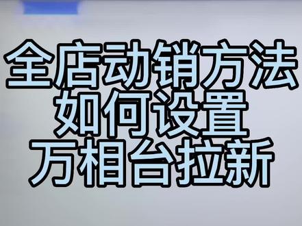 学会这个设置万相台设置方法,很简单就可以让人群变得精准,今天详细的分享一下设置方法!#电商 #电商运营干货 #电商干货 #聊电商