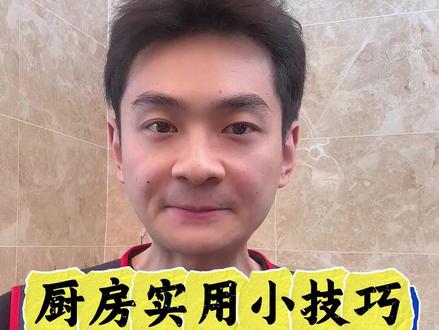 12.6 孟 厨房实用小妙招 学到就是赚到